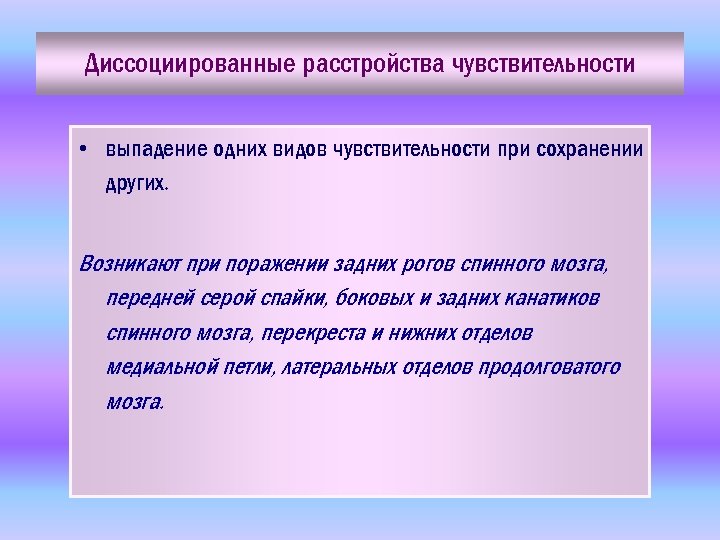 Диссоциированные расстройства чувствительности • выпадение одних видов чувствительности при сохранении других. Возникают при поражении