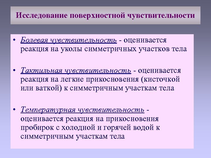 Исследование поверхностной чувствительности • Болевая чувствительность - оценивается реакция на уколы симметричных участков тела