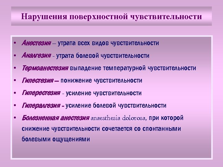 Нарушения поверхностной чувствительности • Анестезия – утрата всех видов чувствительности • Аналгезия - утрата