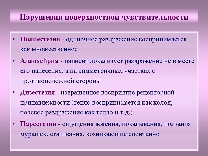 Нарушения поверхностной чувствительности • Полиестезия - одиночное раздражение воспринимается как множественное • Аллохейрия -