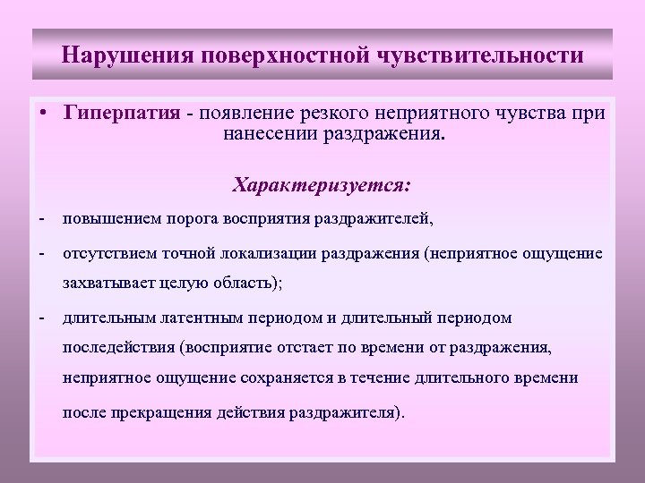 Нарушения поверхностной чувствительности • Гиперпатия - появление резкого неприятного чувства при нанесении раздражения. Характеризуется: