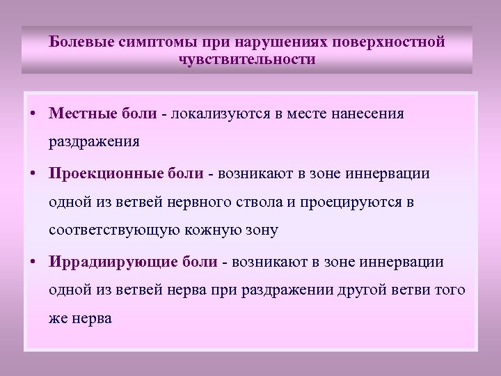 Болевые симптомы при нарушениях поверхностной чувствительности • Местные боли - локализуются в месте нанесения