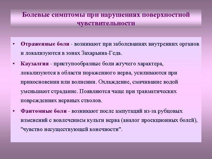 Болевые симптомы при нарушениях поверхностной чувствительности • Отраженные боли - возникают при заболеваниях внутренних