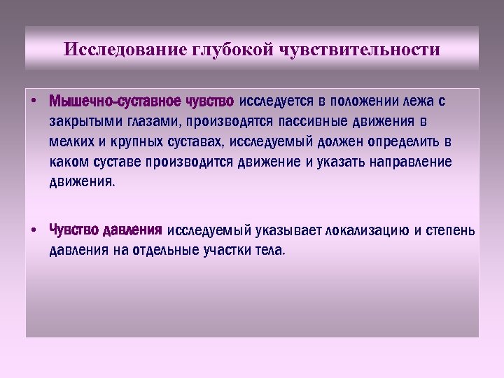 Исследование глубокой чувствительности • Мышечно-суставное чувство исследуется в положении лежа с закрытыми глазами, производятся