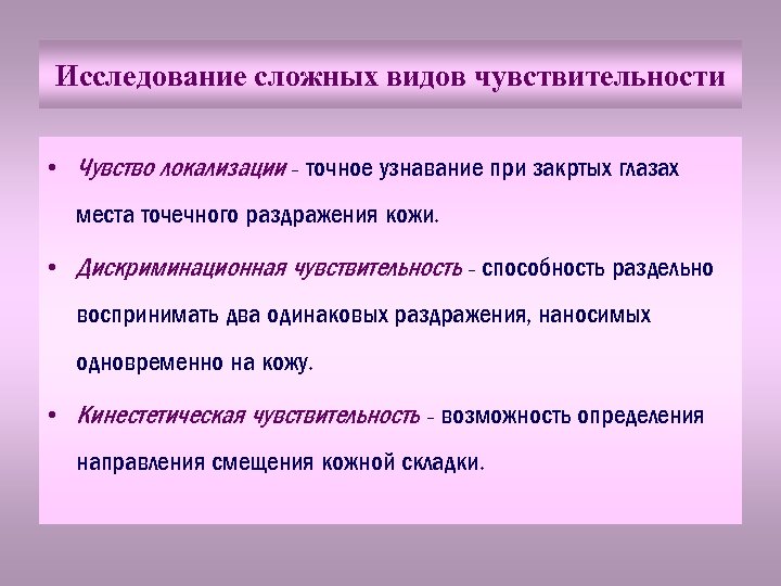 Исследование сложных видов чувствительности • Чувство локализации - точное узнавание при закртых глазах места