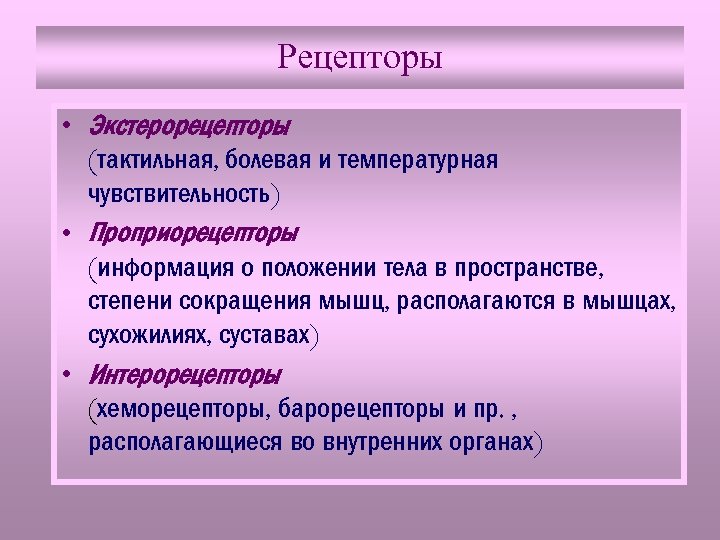 Рецепторы • Экстерорецепторы (тактильная, болевая и температурная чувствительность) • Проприорецепторы (информация о положении тела