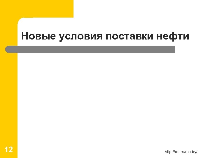 Новые условия поставки нефти 12 http: //research. by/ 