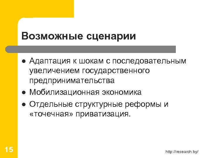 Возможные сценарии l l l 15 Адаптация к шокам с последовательным увеличением государственного предпринимательства