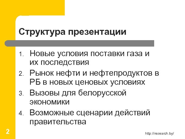 Структура презентации 1. 2. 3. 4. 2 Новые условия поставки газа и их последствия