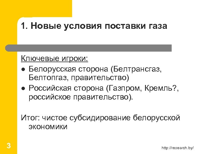 1. Новые условия поставки газа Ключевые игроки: l Белорусская сторона (Белтрансгаз, Белтопгаз, правительство) l