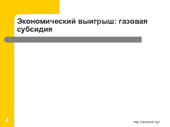 Экономический выигрыш: газовая субсидия 4 http: //research. by/ 