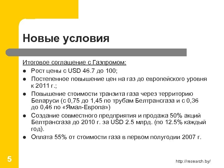Новые условия Итоговое соглашение с Газпромом: l Рост цены с USD 46. 7 до