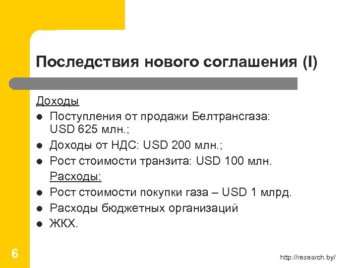 Последствия нового соглашения (I) Доходы l Поступления от продажи Белтрансгаза: USD 625 млн. ;
