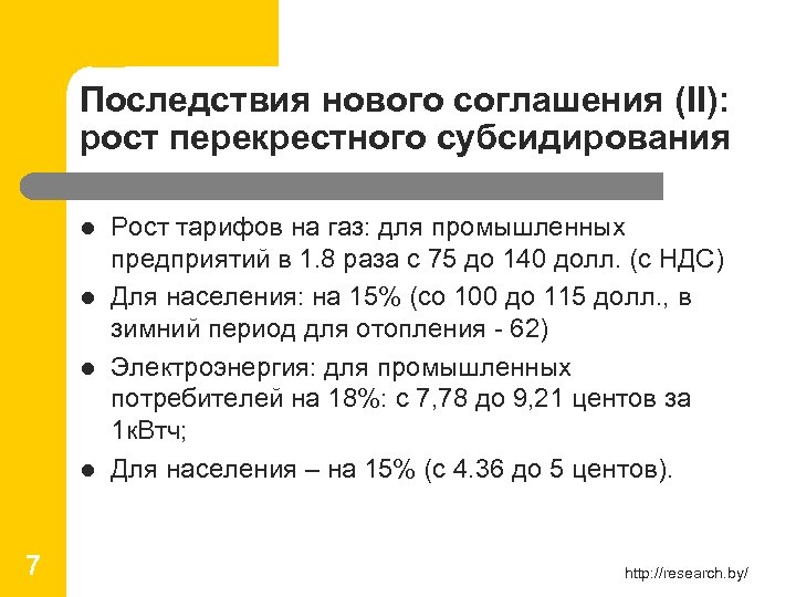 Последствия нового соглашения (II): рост перекрестного субсидирования l l 7 Рост тарифов на газ: