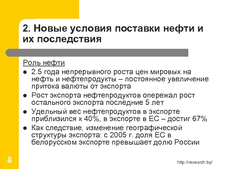 2. Новые условия поставки нефти и их последствия Роль нефти l 2. 5 года