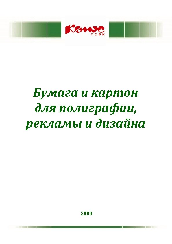 Бумага и картон для полиграфии, рекламы и дизайна 2009 