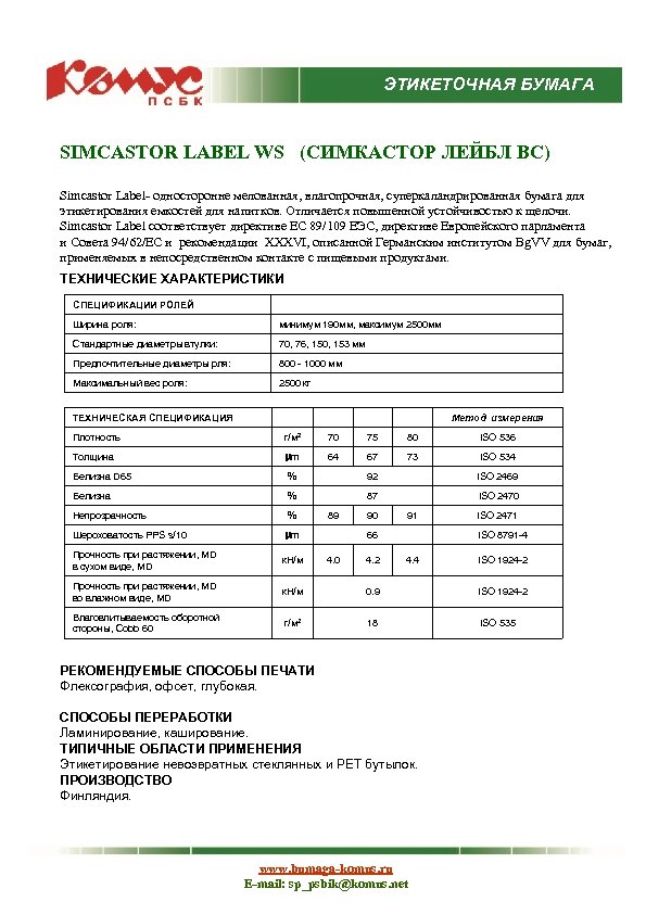 ЭТИКЕТОЧНАЯ БУМАГА SIMCASTOR LABEL WS (СИМКАСТОР ЛЕЙБЛ ВС) Simcastor Label- односторонне мелованная, влагопрочная, суперкаландрированная