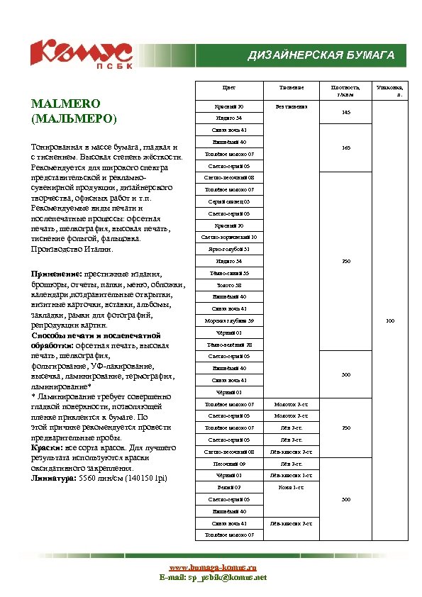 ДИЗАЙНЕРСКАЯ БУМАГА Цвет Красный 20 MALMERO (МАЛЬМЕРО) Тиснение Без тиснения Индиго 34 Плотность, г/кв.