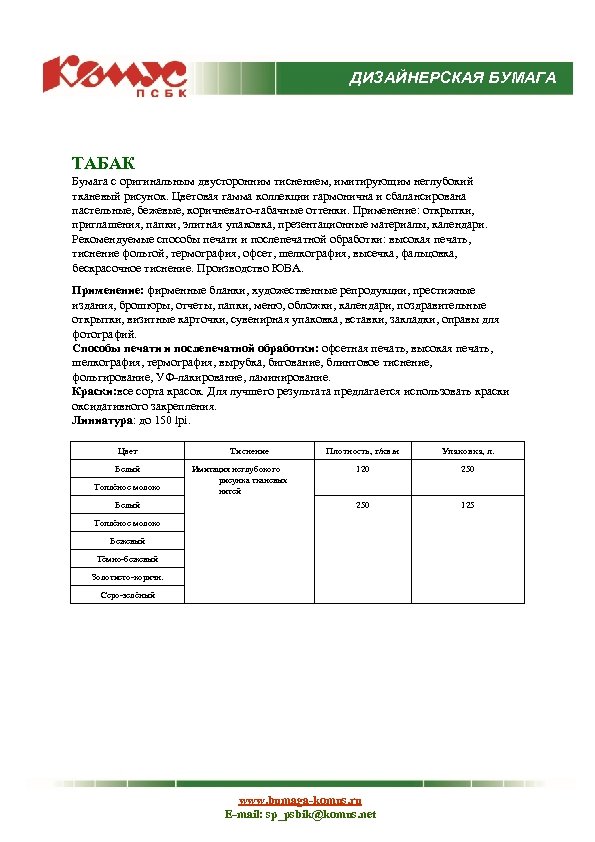 ДИЗАЙНЕРСКАЯ БУМАГА ТАБАК Бумага с оригинальным двусторонним тиснением, имитирующим неглубокий тканевый рисунок. Цветовая гамма