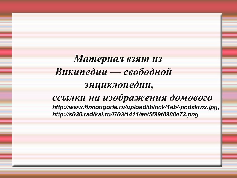 Материал взят из Википедии — свободной энциклопедии, ссылки на изображения домового http: //www. finnougoria.