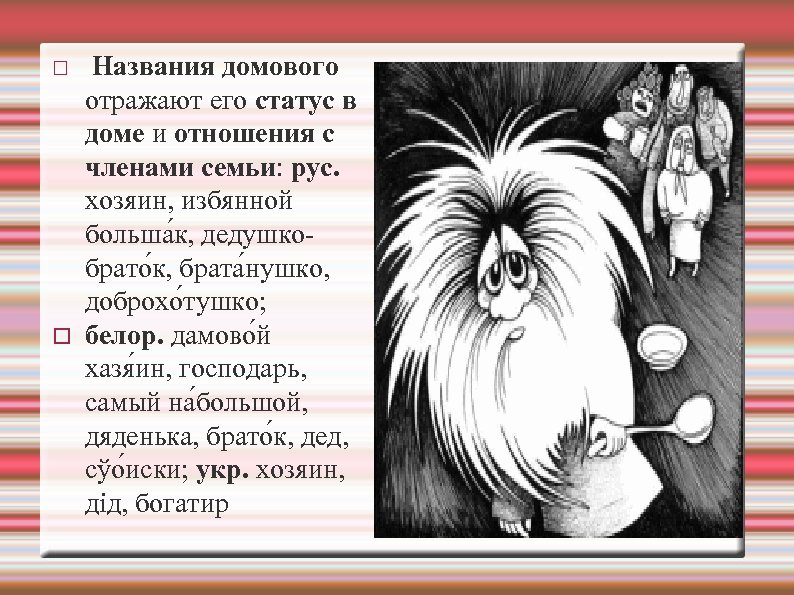 Слова домовому. Имя для домового. Названия домовых. Домовой имена. Как называется Домовой.