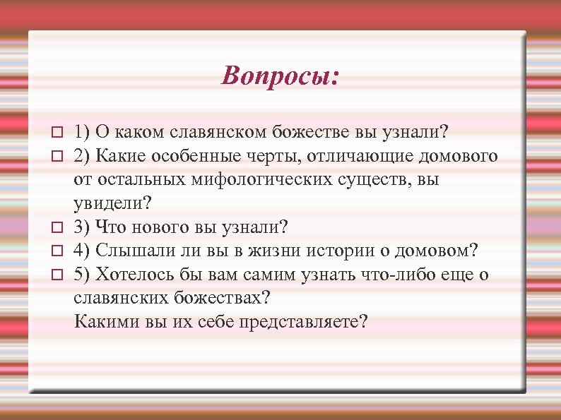 Вопросы: 1) О каком славянском божестве вы узнали? 2) Какие особенные черты, отличающие домового