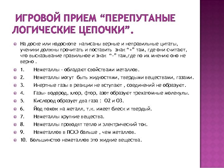 ИГРОВОЙ ПРИЕМ “ПЕРЕПУТАНЫЕ ЛОГИЧЕСКИЕ ЦЕПОЧКИ”. На доске или кодоскопе написаны верные и неправильные цитаты,