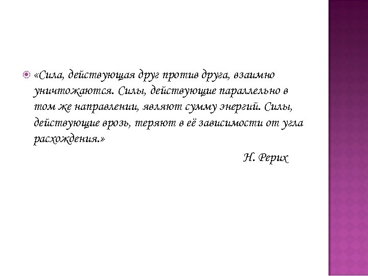  «Сила, действующая друг против друга, взаимно уничтожаются. Силы, действующие параллельно в том же