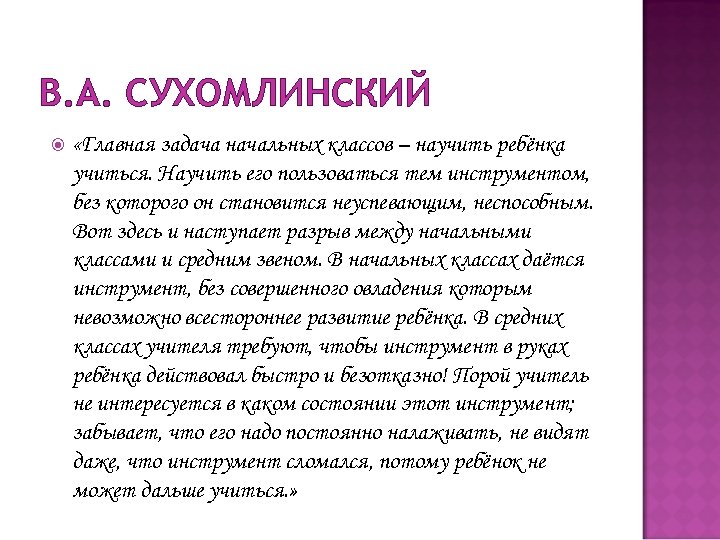 В. А. СУХОМЛИНСКИЙ «Главная задача начальных классов – научить ребёнка учиться. Научить его пользоваться