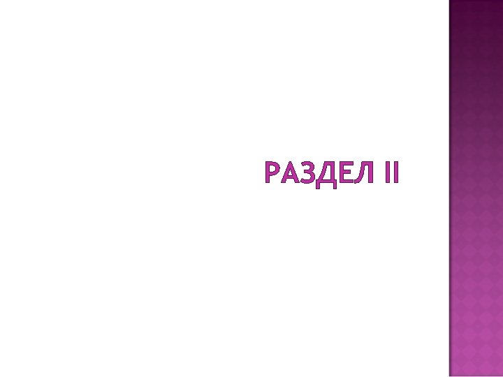 РАЗДЕЛ II 