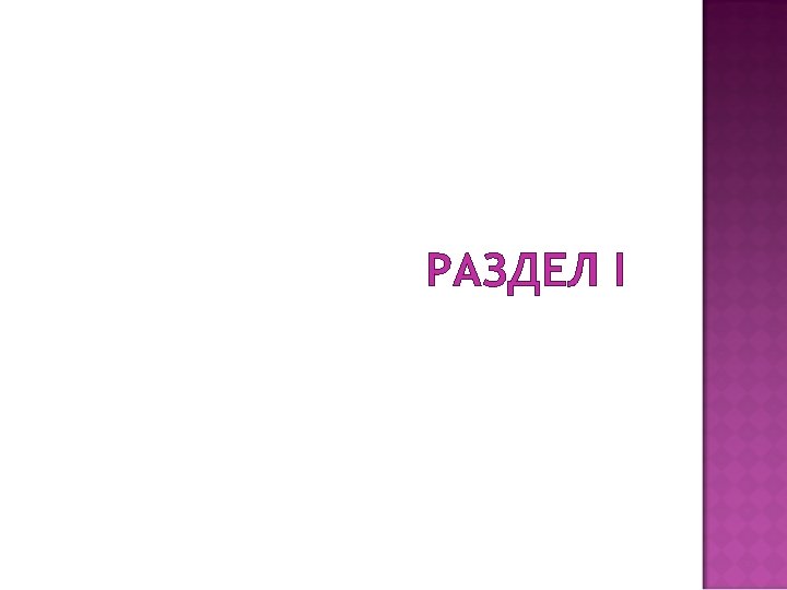 РАЗДЕЛ I 