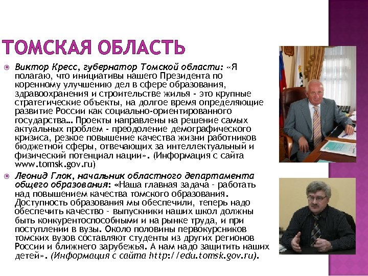 ТОМСКАЯ ОБЛАСТЬ Виктор Кресс, губернатор Томской области: «Я полагаю, что инициативы нашего Президента по