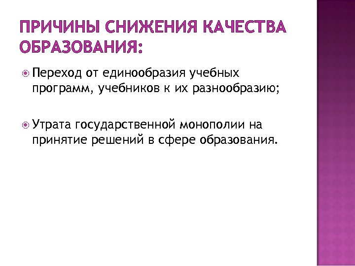 ПРИЧИНЫ СНИЖЕНИЯ КАЧЕСТВА ОБРАЗОВАНИЯ: Переход от единообразия учебных программ, учебников к их разнообразию; Утрата