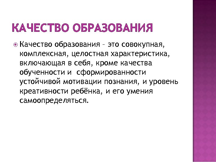 КАЧЕСТВО ОБРАЗОВАНИЯ Качество образования – это совокупная, комплексная, целостная характеристика, включающая в себя, кроме