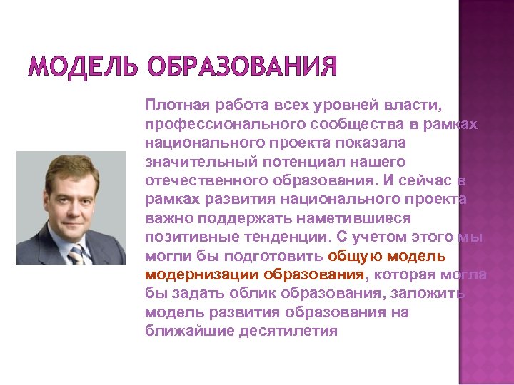 МОДЕЛЬ ОБРАЗОВАНИЯ Плотная работа всех уровней власти, профессионального сообщества в рамках национального проекта показала