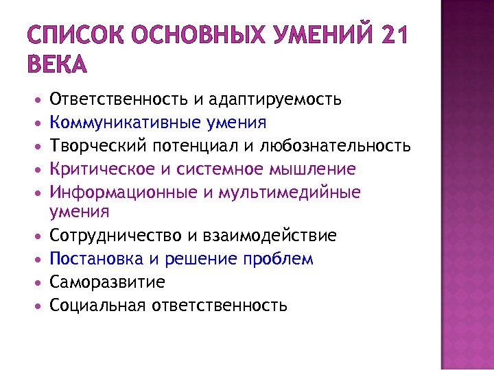 СПИСОК ОСНОВНЫХ УМЕНИЙ 21 ВЕКА Ответственность и адаптируемость Коммуникативные умения Творческий потенциал и любознательность