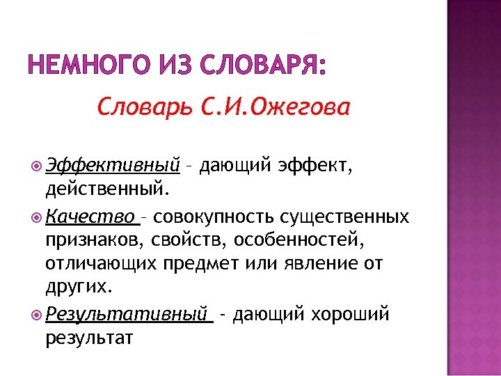 НЕМНОГО ИЗ СЛОВАРЯ: Словарь С. И. Ожегова Эффективный – дающий эффект, действенный. Качество –