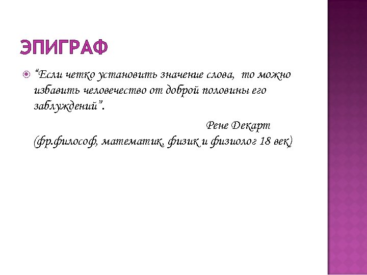 ЭПИГРАФ “Если четко установить значение слова, то можно избавить человечество от доброй половины его