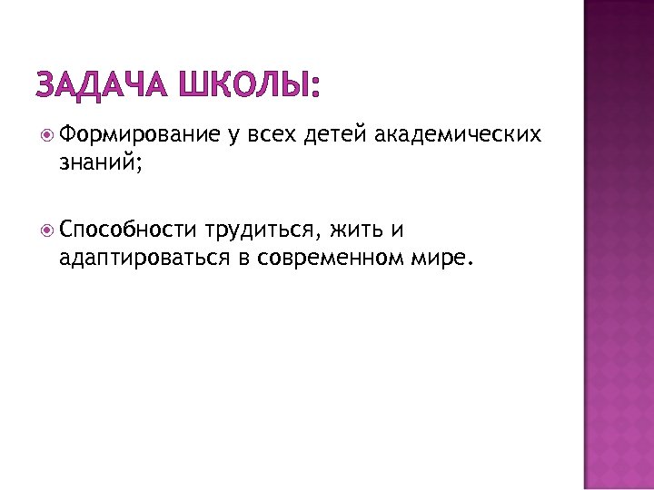 ЗАДАЧА ШКОЛЫ: Формирование у всех детей академических знаний; Способности трудиться, жить и адаптироваться в