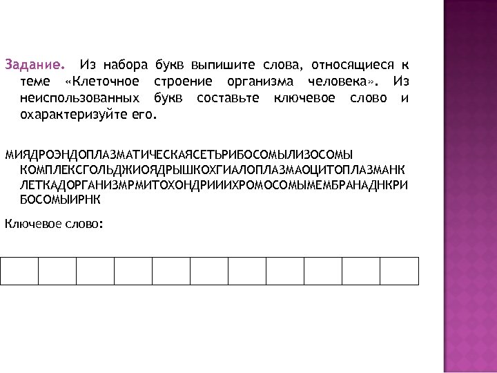 Задание. Из набора букв выпишите слова, относящиеся к теме «Клеточное строение организма человека» .