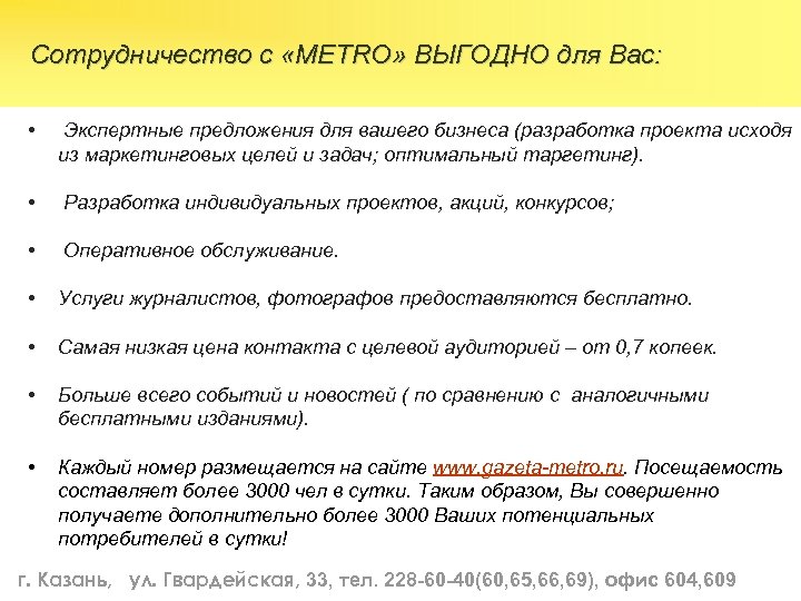  Сотрудничество с «METRO» ВЫГОДНО для Вас: • Экспертные предложения для вашего бизнеса (разработка