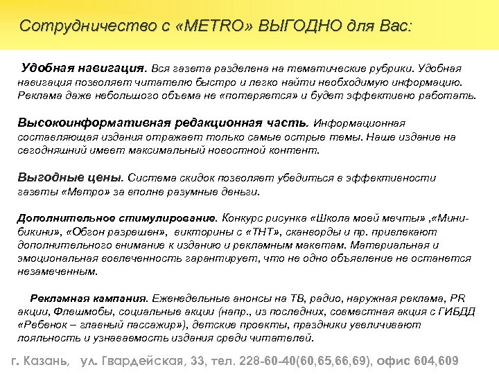 Сотрудничество с «METRO» ВЫГОДНО для Вас: Удобная навигация. Вся газета разделена на тематические рубрики.