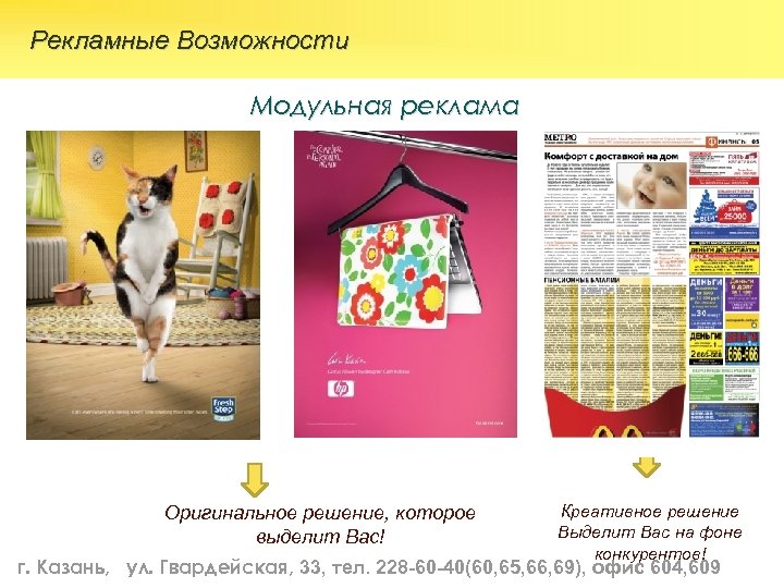  Рекламные Возможности Модульная реклама Оригинальное решение, которое выделит Вас! Креативное решение Выделит Вас