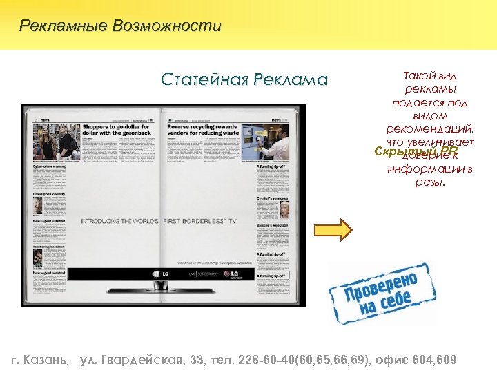  Рекламные Возможности Статейная Реклама Такой вид рекламы подается под видом рекомендаций, что увеличивает