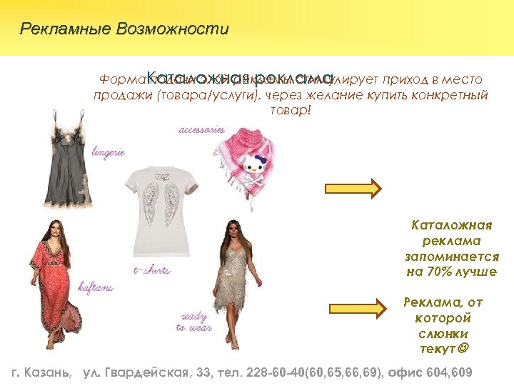  Рекламные Возможности Форма. Каталожная реклама подачи этой рекламы стимулирует приход в место продажи