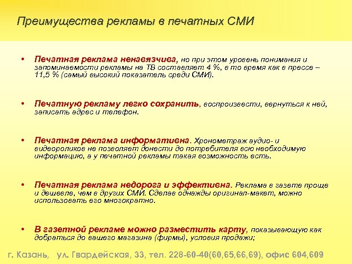 Преимущества рекламы в печатных СМИ • Печатная реклама ненавязчива, но при этом уровень понимания