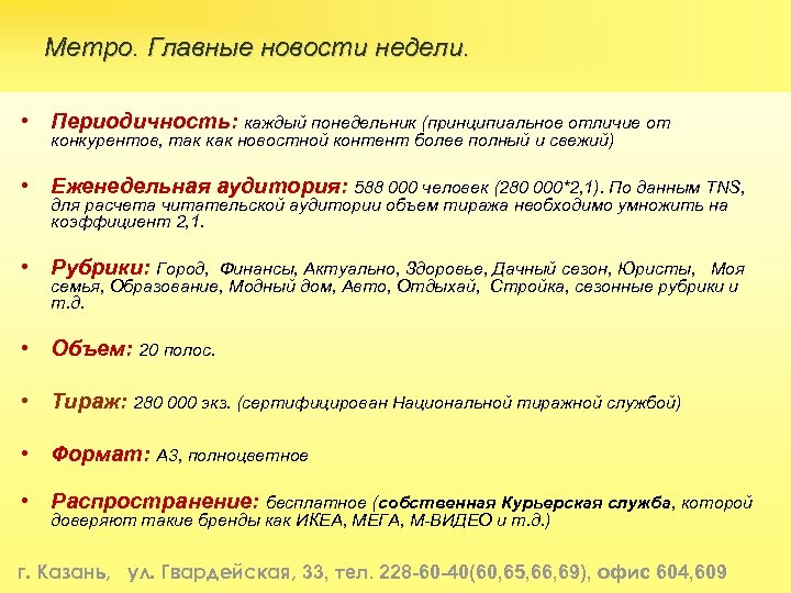  Метро. Главные новости недели. • Периодичность: каждый понедельник (принципиальное отличие от конкурентов, так