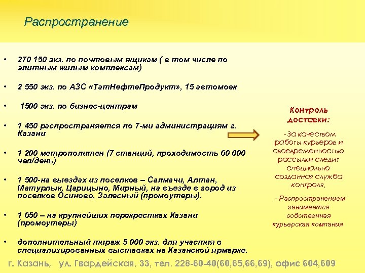  Распространение • 270 150 экз. по почтовым ящикам ( в том числе по