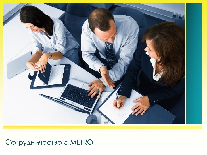 Сотрудничество с METRO 