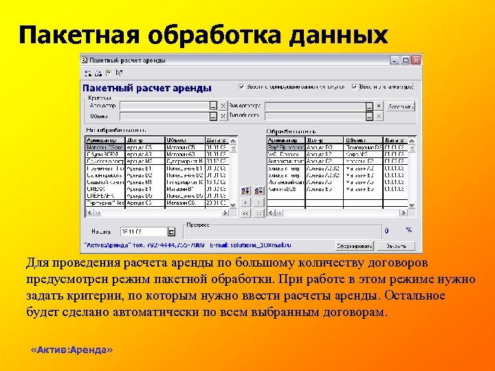 Рассчитать аренду. Пакетный режим обработки данных. Пакетная обработка данных. Пример пакетного режима обработки данных. Примеры пакетной обработки.